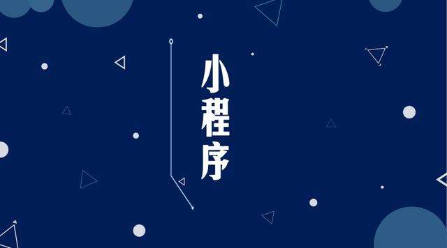 大武口微信小程序开发公司分析企业如何发挥小程序的作用